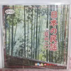 日本の民謡〈其の二〉 CD-18