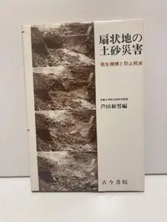 扇状地の土砂災害 発生機構と防止軽減
