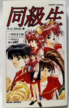 同級生 きっと、忘れない夏　中山文十郎：文 / 蛭田昌人：原作