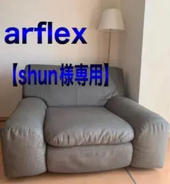 arflex ベンゴディ 1人掛けソファー (ファブリック・グレー)
