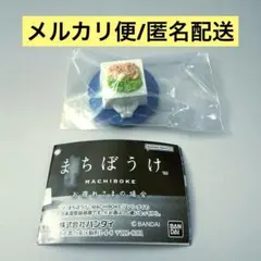 まちぼうけ お疲れ様の場合 冷奴 冷ややっこ おつまみ ミニチュア
