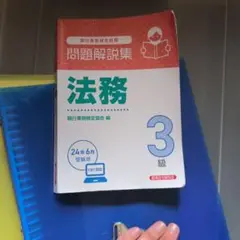 問題解説集 法務 3級