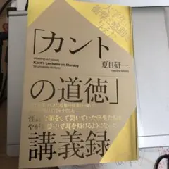 大学生に衝撃と感動を与えた「カントの道徳」講義録