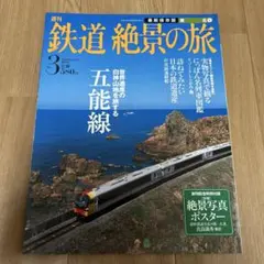 鉄道絶景の旅 3