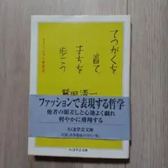てつがくを着て、まちを歩こう ファッション考現学