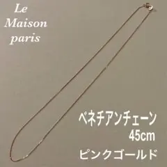 ネックレス チェーン ベネチアン ピンクゴールド 925 0.7ミリ 45cm