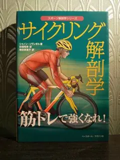 スポーツ解剖学シリーズ「サイクリング解剖学」シャノン・ソヴンダル 著
