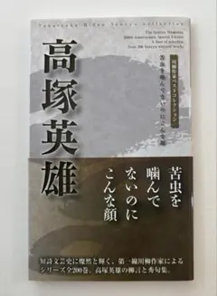 【川柳作家ベストコレクション】高塚英雄