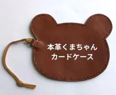 １点物！本革くまちゃんカードケース茶色定期やパス入れにも！