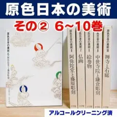 【美品】原色日本の美術　その②　6～10巻のみ（全30巻中）