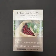 Coffee Fanatic 三神のスペシャリティコーヒー攻略本