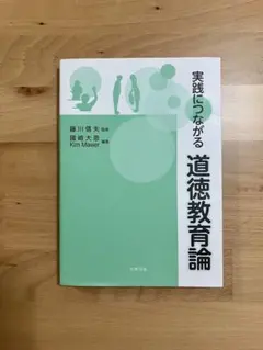 実践につながる道徳教育論
