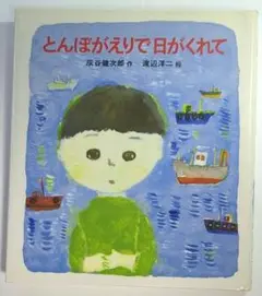 とんぼかえりで日がくれて