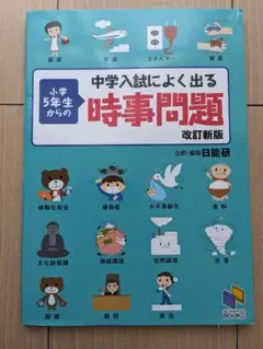 中学入試によく出る 小学5年生からの時事問題【書き込みなし】
