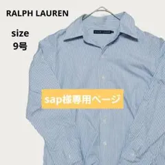 【RALPH LAUREN】ストライプ長袖シャツ 水色 9号 綿100%