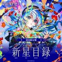 星街すいせい 新星目録 初回生産版 CD＋Blu-ray