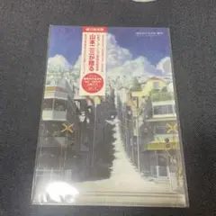 山本二三　クリアファイルセット