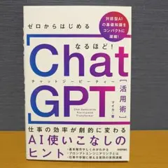 なるほど！ ChatGPT 活用術
