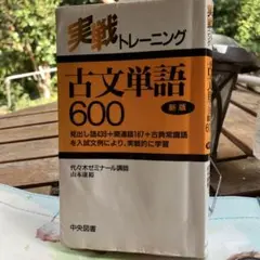 古文単語 600 新版