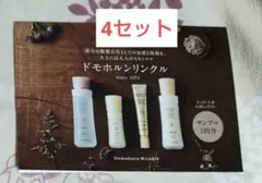 ドモホルンリンクル サンプル 2回分
