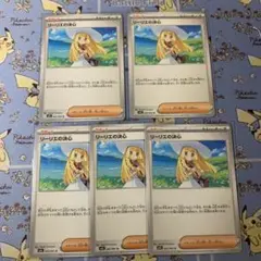 リーリエの決心　5枚セット