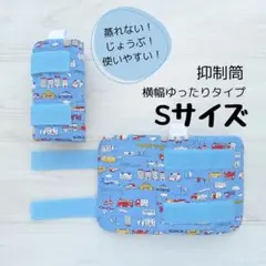 抑制筒 横幅ゆったりSサイズ のりものいろいろ 新品 ハンドメイド