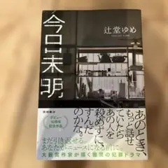 今日未明