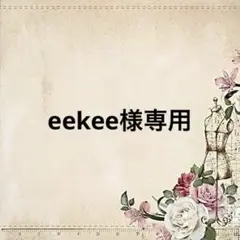 専用