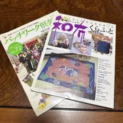 キルターくらふと　2冊セット