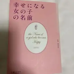 幸せになる女の子の名前本