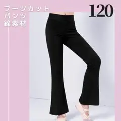 ブーツカット パンツ バレエ ダンス ストレッチ フレア 脚長効果 黒 120