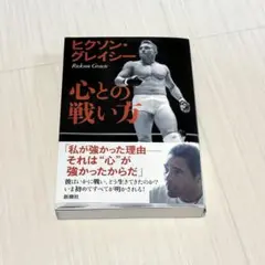 心との戦い方　ヒクソングレイシー