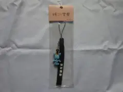 時効警察そーぶくんストラップ