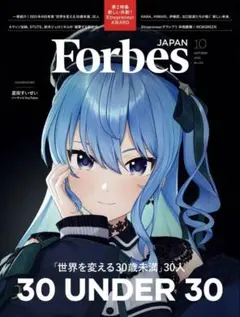 <即発送>Forbes Japan 2025 10月号　 星街すいせい
