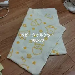 ベビータオルケット70x100 西松屋 美品 ヒヨコ