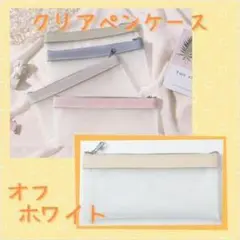 オフホワイト クリアペンケース