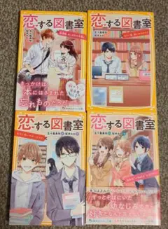 恋する図書室 4冊セット