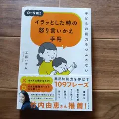 子どもの能力をつぶさない イラッとした時の怒り言いかえ手帖