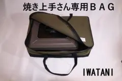 【Zzz様専用】Iwatani 焼き上手さんα専用Bag 帆布素材使用 イワタニ
