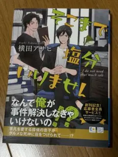 そこまで塩分いりません 横田アサヒ