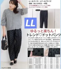【新品】しまむら　大きいサイズ　ひなこまち　ドットテーパードパンツ　LL
