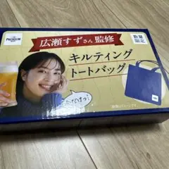 新品プレモル　広瀬すずさん監修　キルティングトートバッグ 青色