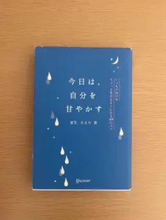 今日は、自分を甘やかす