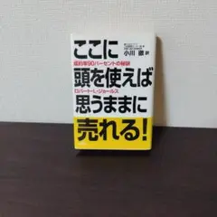 ここに頭を使えば思うままに売れる!