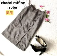 【即完売品】ショコラフィネローブ　サイドボタン　タイトスカート　ロング　チェック