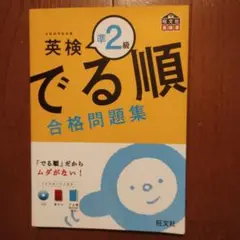 英検準2級 でる順 合格問題集 CD付き