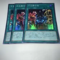 9398 次元融合殺　3枚セット スーパーレア