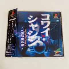 ［激レア］コワイシャシン　プレイステーション 訳アリのプレミアゲーム　美品です。 m18712967217_1.jpg?1754911967