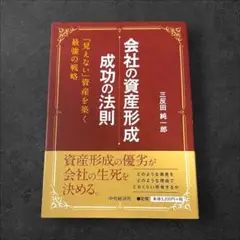 会社の資産形成 成功の法則 「見えない」資産を築く最強の戦略