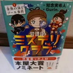 ミステリクラブ　推理小説　親子で楽しめる　新品　匿名配送